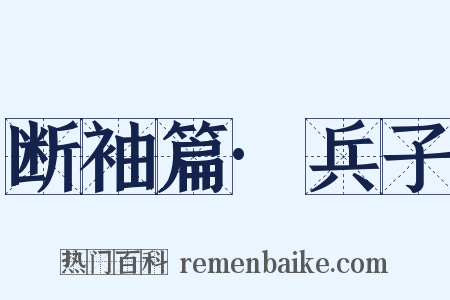 断袖篇·兵子是什么意思的图片